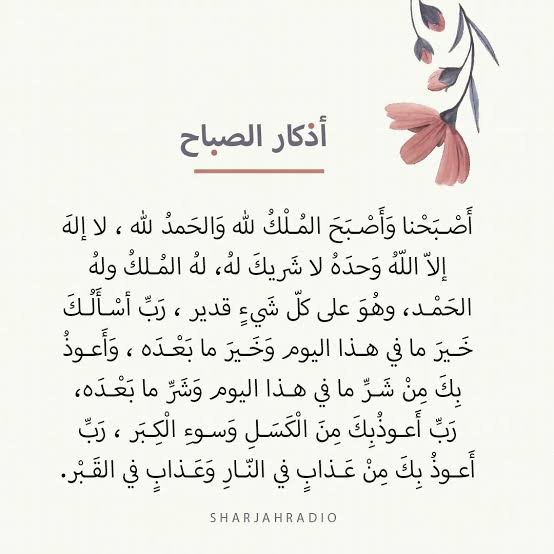 صبحكم الله بالخير.

أذكار الصباح، ولا تنسوا الدعاء لإخواننا في غزة.