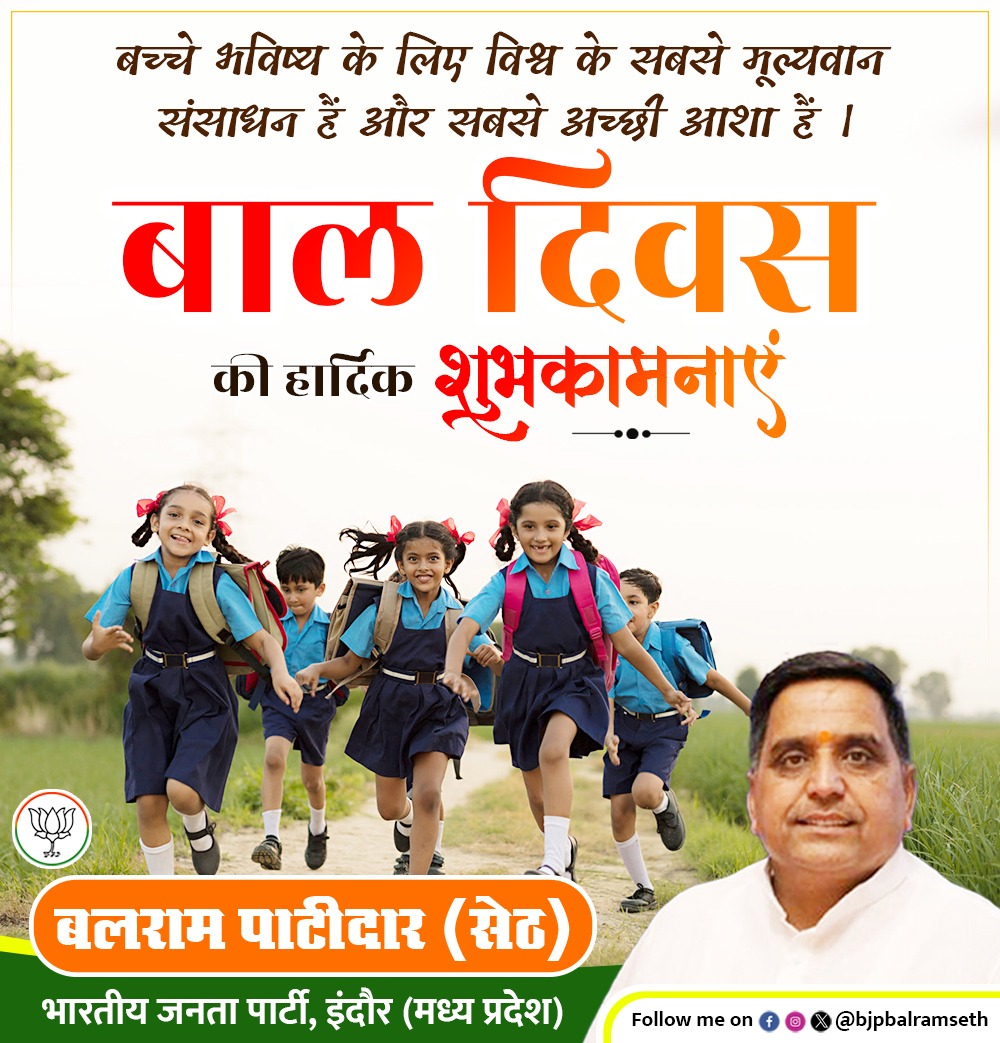 bjpbalramseth's tweet photo. राष्ट्र की आशा, आकांक्षा और उन्नति के आधार, सभी प्रिय बच्चों को 'बाल दिवस' की हार्दिक शुभकामनाएं!

भाजपा सरकार बच्चों को संस्कारित शिक्षा, सुरक्षा और उत्तम स्वास्थ्य सुविधाएं उपलब्ध कराने के साथ ही उनके समग्र विकास के लिए पूर्णत: प्रतिबद्ध है।

#ChildrensDay https://t.co/s6CKPWRk6R