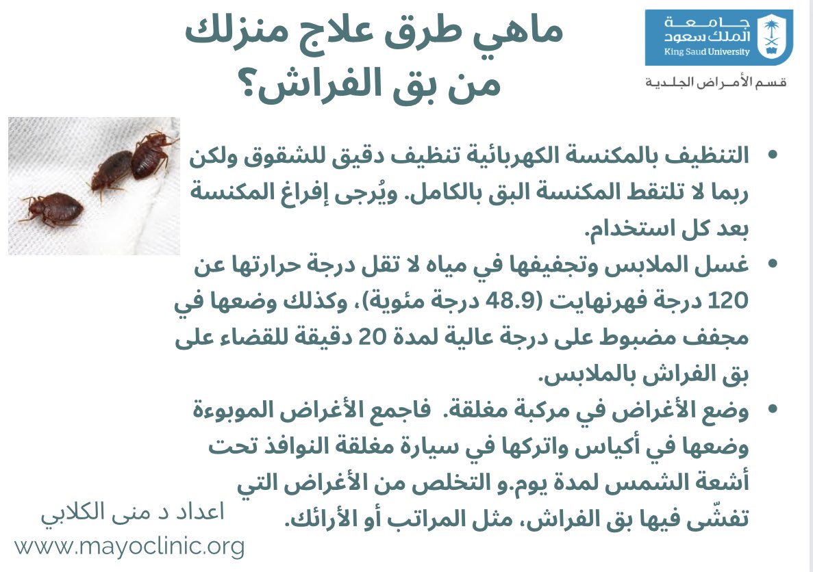 DERMA_KSU's tweet photo. قد يصعب القضاء على تفشّي بق الفراش لأنه يتخفى تمامًا ويمكن أن يعيش عدة أشهر دون غذاء. لذا، يلزم الاستعانة بمتخصص محترف في إبادة الحشرات يستخدم مجموعة من المبيدات الحشرية والعلاجات غير الكيميائية بالاضافة للطرق الاتية.#الامراض_الجلدية #بق_الفراش #حشرة_الفراش #bedbugs https://t.co/GCyXIAGB22