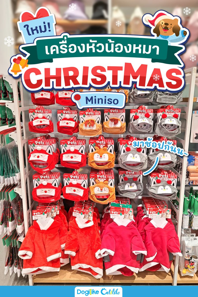 webDogilike's tweet photo. 🎅🔔Santa claus is coming to town
ทุกคนนนน เครื่องหัวน้องหมา & น้องแมวมีคอลเลกชัน Christmas ออกมากันแล้ว น่ารักมั่ก ทั้งปีรออยู่เทศกาลเดียวจริง ๆ 🎄
📍Miniso สาขาซีคอนบางแค
#dogilike #dogreview #ของใช้สุนัข #อุปกรณ์สุนัข https://t.co/vV5dpc3hZf
