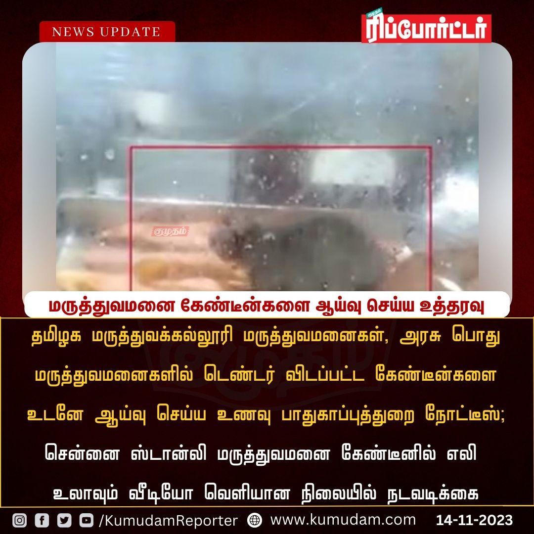 ReporterKumudam's tweet image. மருத்துவமனை கேண்டீன்களை ஆய்வு செய்ய உத்தரவு

#TamilNadu | #MedicalCollege | #FSDA