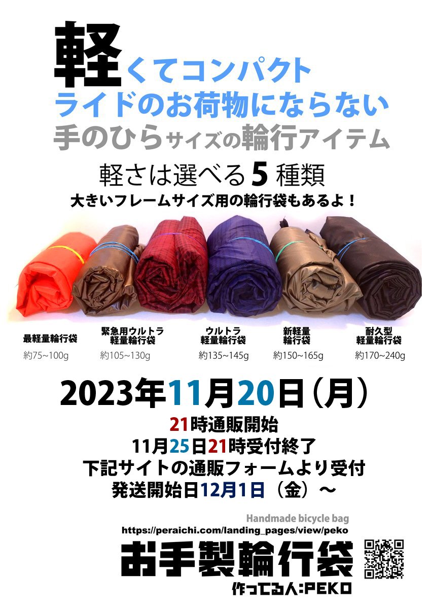 【お知らせ】お手製輪行袋の11月通販を11/20(月)21時より開始いたします～！肌寒い季節、朝や夜は輪行で自分を労りつつ温かい時間身軽に走りたいという方にぜひ手のひらサイズの輪行袋を✨冬に最適の新製品も今回ご用意ございます🥳詳しくはリプツリーにぶら下げていきます。⇓