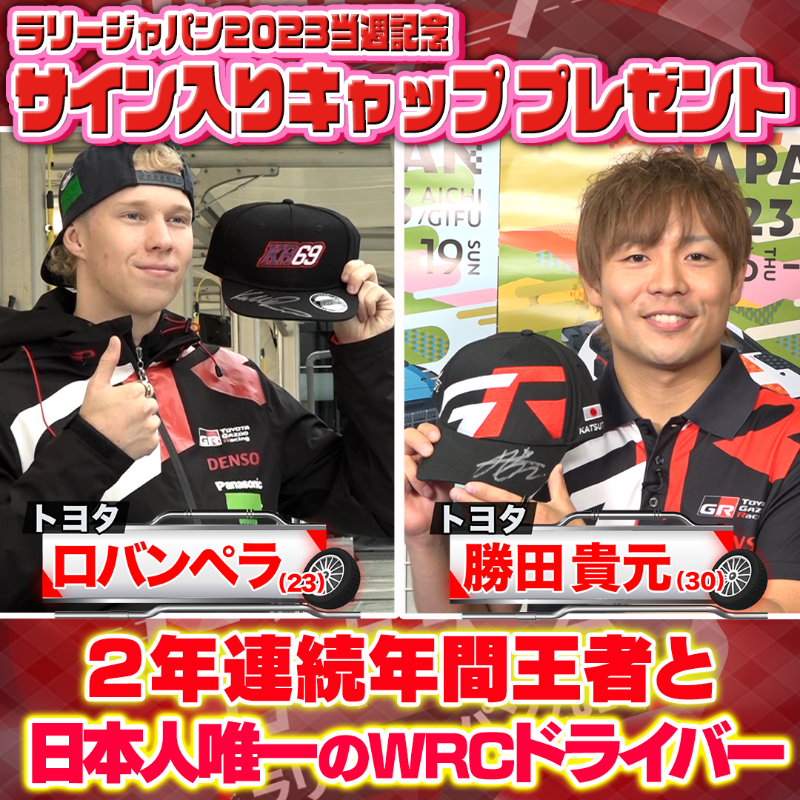 tvasahi_rally's tweet photo. 🚗💨🚗💨🚗💨🚗💨🚗💨
#ラリージャパン2023 当週記念
#プレゼントキャンペーン

放送は1️⃣9️⃣日よる🏁
応募方法
🚕このアカウントをフォロー
🚕この投稿をリポスト
締切11/19(日)23:00まで

🎁内容：
#勝田貴元 選手＆#ロバンペラ 選手
サイン入りキャップ３名ずつ
※どちらかは選べません
↓詳しくは↓