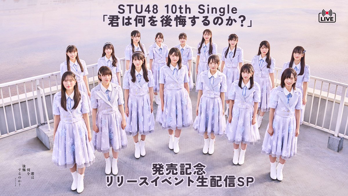 ／
発売記念リリースイベント
SHOWROOM公式ルームにて
生配信決定！！
＼

ぜひご覧ください！
全編無料配信です🎥

STU48 10th Single
「君は何を後悔するのか？」
発売記念リリースイベント生配信SP

■日時：2023年11月15日(水)19:00〜

■配信場所：STU48公式ルーム
showroom-live.com/stu48_official