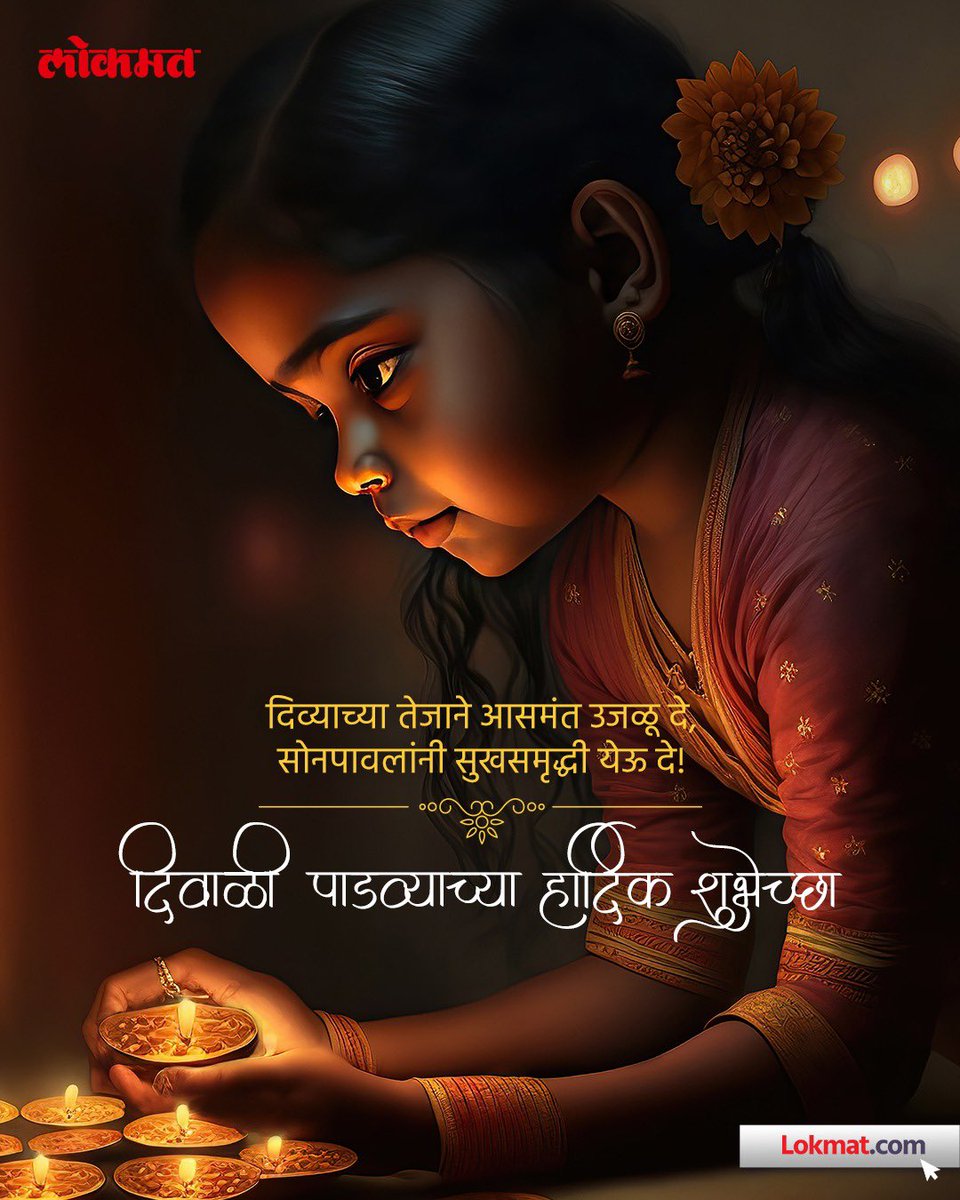 lokmat's tweet photo. साडेतीन मुहूर्तांपैकी एक असलेल्या दिवाळी पाडवा सणाच्या सर्वांना मंगलदायी शुभेच्छा!
#Lokmat #Diwali #Padava https://t.co/vISglAIDe2