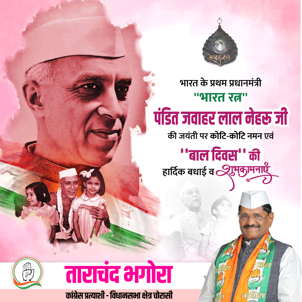 भारत रत्न, भारत के प्रथम प्रधानमंत्री पंडित जवाहर लाल नेहरू जी की जयंती पर उन्हें कोटि-कोटि नमन एवं बाल दिवस पर सभी बच्चों को बधाई एवं उज्ज्वल भविष्य की शुभकामनाएं।