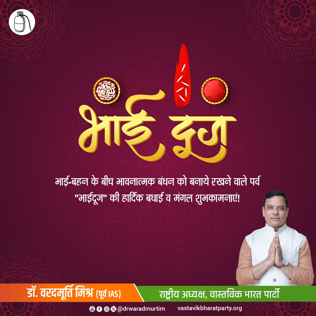 भाई-बहन के बीच भावनात्मक बंधन को बनाये रखने वाले पर्व "भाईदूज" की हार्दिक बधाई व मंगल शुभकामनाएं!

#bhaidooj