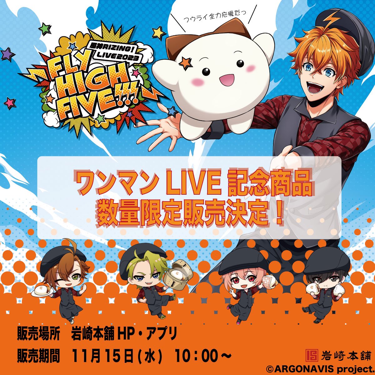 📣情報解禁📣 岩崎本舗激推し⚡️ 風神RIZING！初ワンマンLIVEを記念