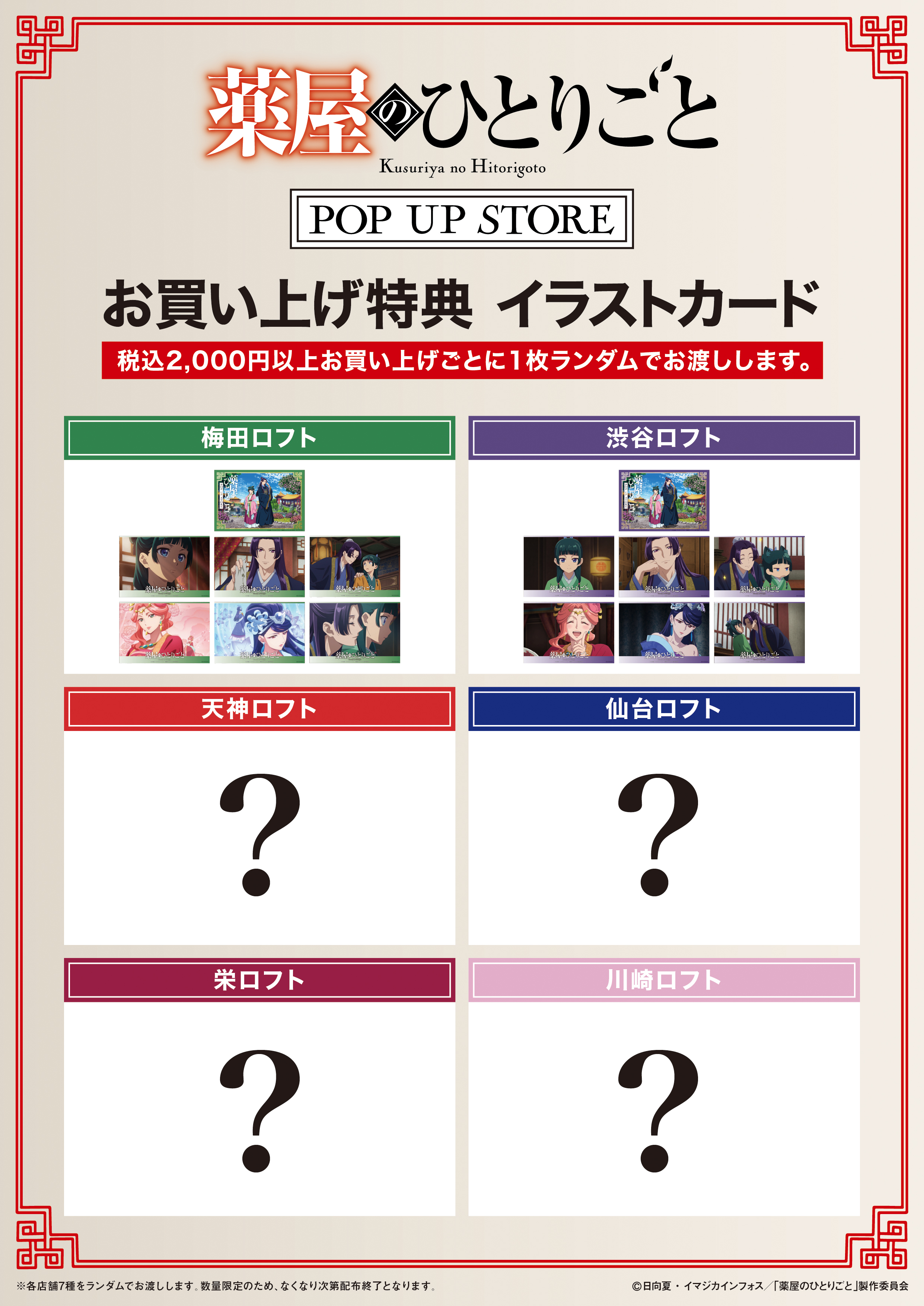 薬屋のひとりごと』POP UP STORE【公式】 on X: 