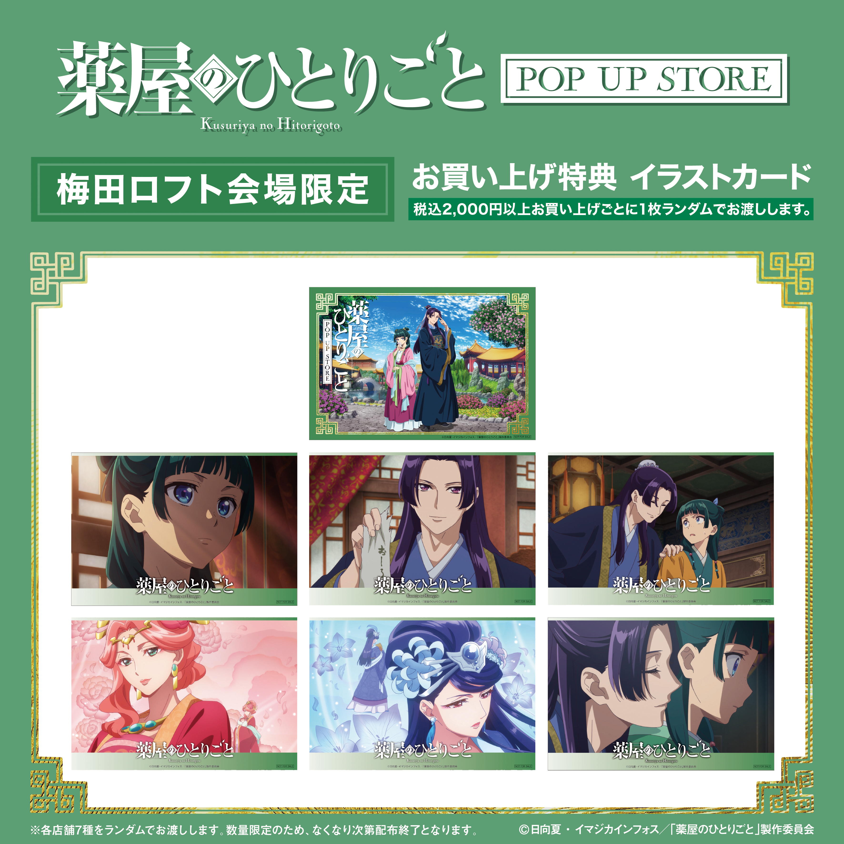 薬屋のひとりごと』POP UP STORE【公式】 on X: 