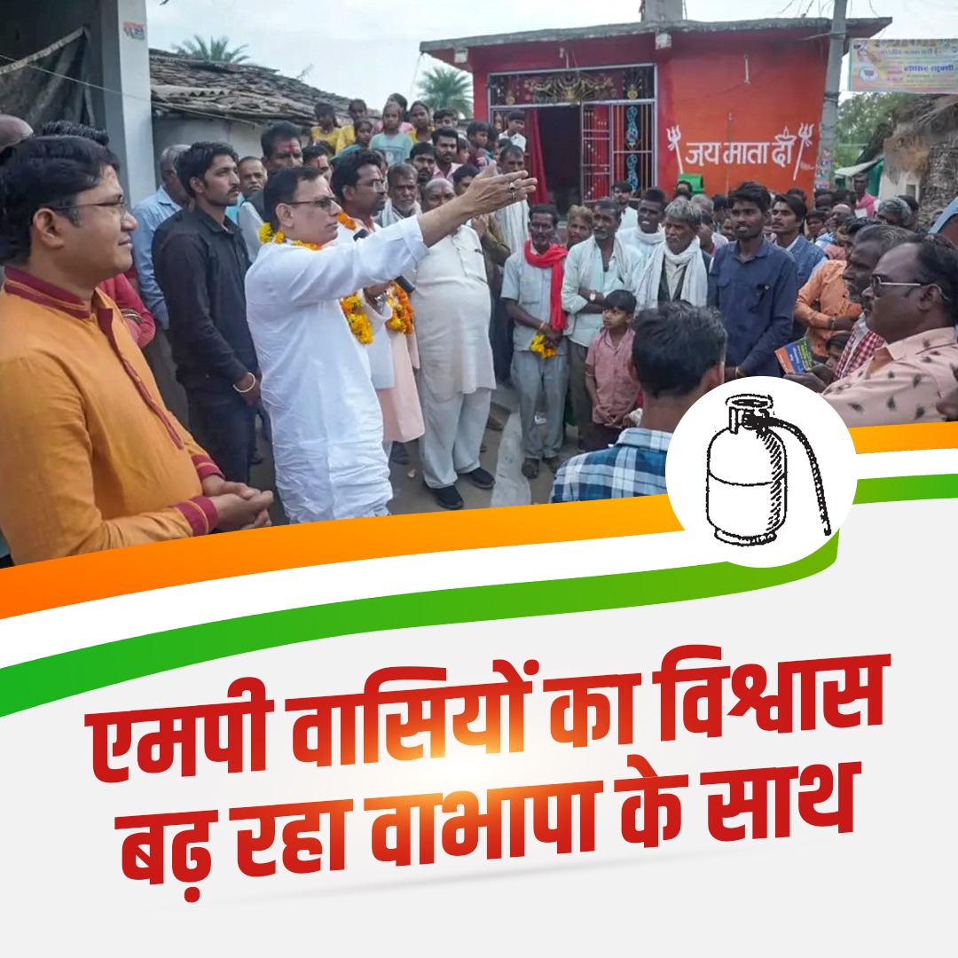 मध्यप्रदेश वासियों के विश्वास
बढ़ रहा वाभापा के साथ

#vastavikbharatparty #waradmurtimishra #VBP4BHARAT #WMM #vbpgascylinder #MadhyaPradesh