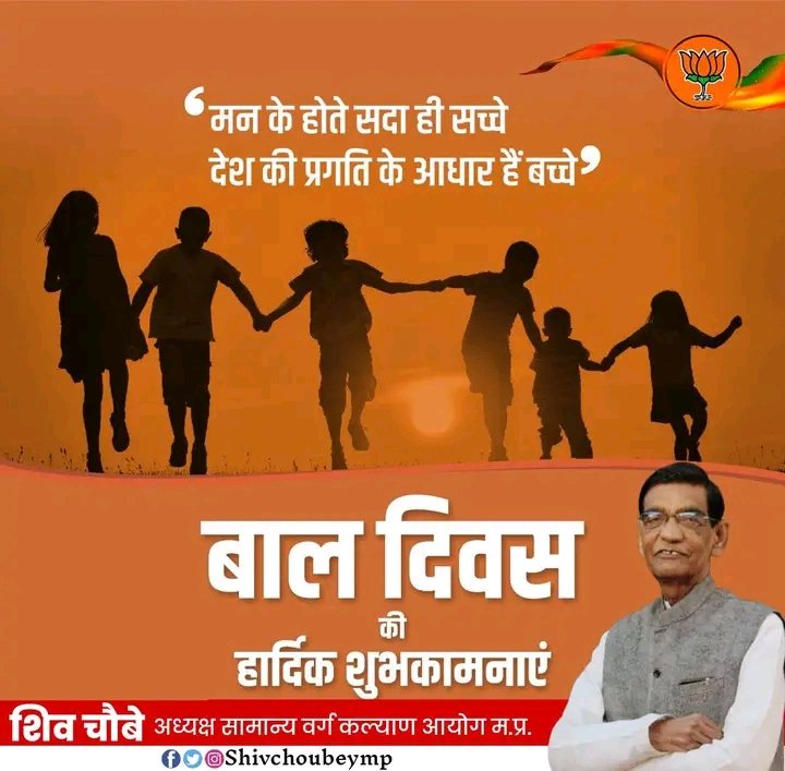 बाल दिवस की हार्दिक शुभकामनाएं।