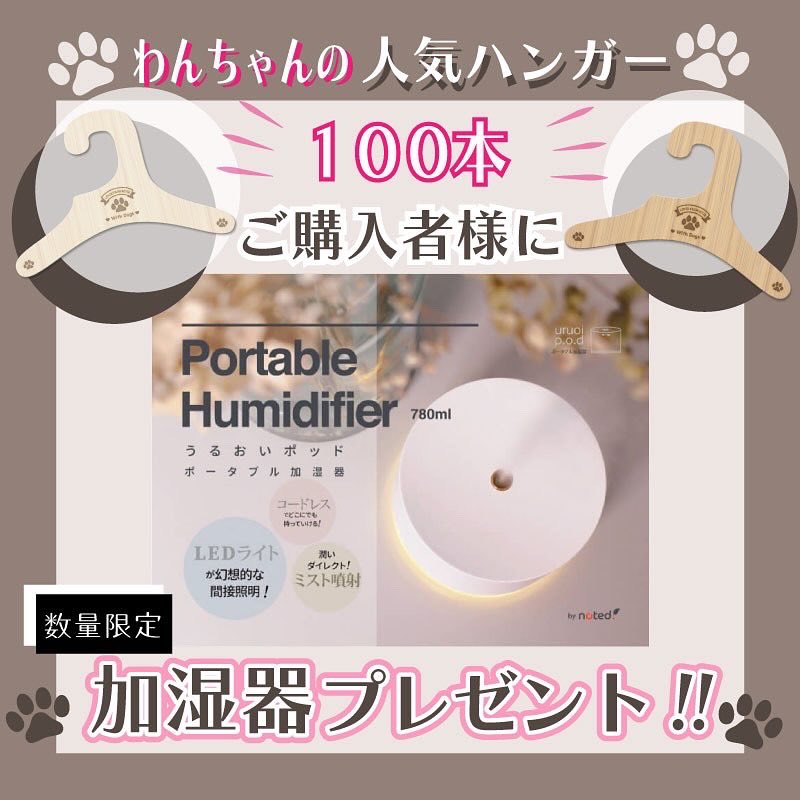 supadankobo's tweet photo. ポーダブル加湿器プレゼント🫧

人気のウッディー柄2種をお買い上げいただいた方に数量限定でポーダブル加湿器をプレゼントしています☺️💛

なんとハンガーも特別価格の送料無料！
まとめ買いのチャンスです✨

スパダン工房から少し早いクリスマスプレゼントです🎄🎅🏻 https://t.co/k2iSKKA0cP