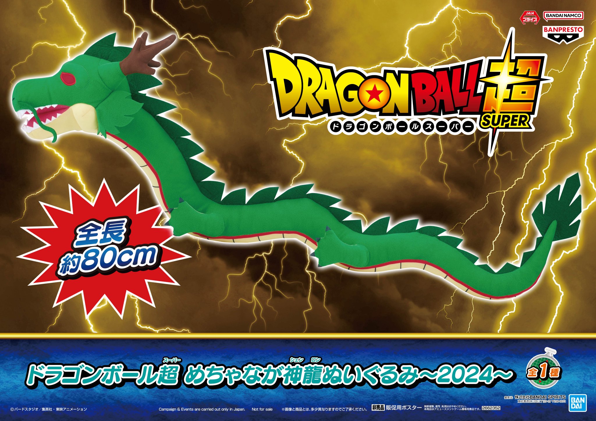 ドラゴンボール超 めちゃなが神龍ぬいぐるみ～2024～めちゃなが