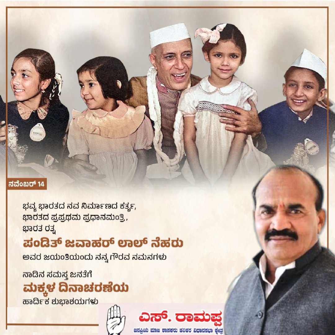 ಸ್ವಾತಂತ್ರ್ಯ ಚಳುವಳಿಯ ಮುಂಚೂಣಿ ನಾಯಕರಾದ, ನವ ಭಾರತ ನಿರ್ಮಾತೃ, ಭಾರತದ ಮೊದಲ‌ ಪ್ರಧಾನಿ 'ಭಾರತ ರತ್ನ' ಪಂಡಿತ್ ಜವಾಹರಲಾಲ್ ನೆಹರು ಅವರ ಜನ್ಮ ದಿನದಂದು ಮಕ್ಕಳ ಬಗೆಗಿನ ಅವರ ಅತೀವ ಪ್ರೀತಿಯ ಸಂಕೇತವಾಗಿ ಆಚರಿಸಲಾಗುವ 'ಮಕ್ಕಳ ದಿನಾಚರಣೆ'ಯ ಶುಭಾಶಯಗಳು.