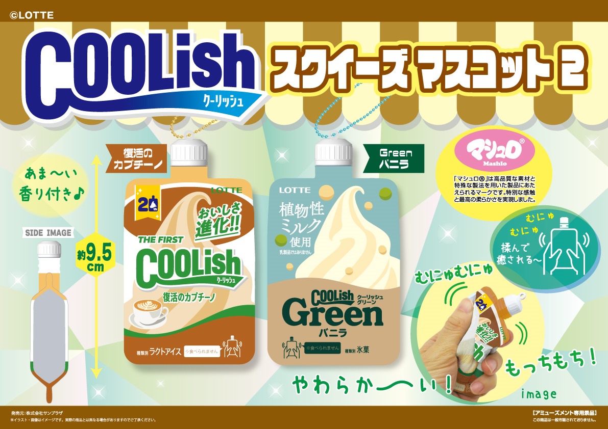 SUNPLAZA NEWS📢 ロッテの大人気アイス クーリッシュ🍨 スクイーズ