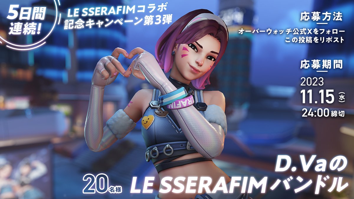 ** ┈┈┈┈┈┈**
#LE_SSERAFIM コラボ記念キャンペーン第3弾
** ┈┈┈┈┈┈**

抽選で20名様に『D. VaのLE SSERAFIMバンドル』をプレゼント🎁 

応募方法 
🎟<a href="/jpPlayOverwatch/">オーバーウォッチ</a>をフォロー
🎟この投稿をリポスト

📅2023.11.15（水）24:00まで

🪩詳細はこちら
bit.ly/3ucaX9z