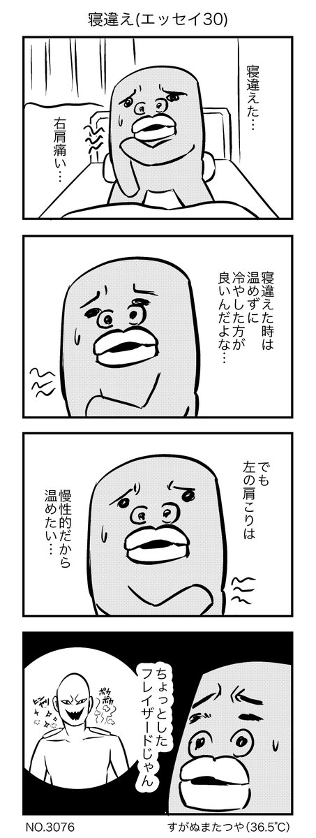 寝違え(エッセイ) 