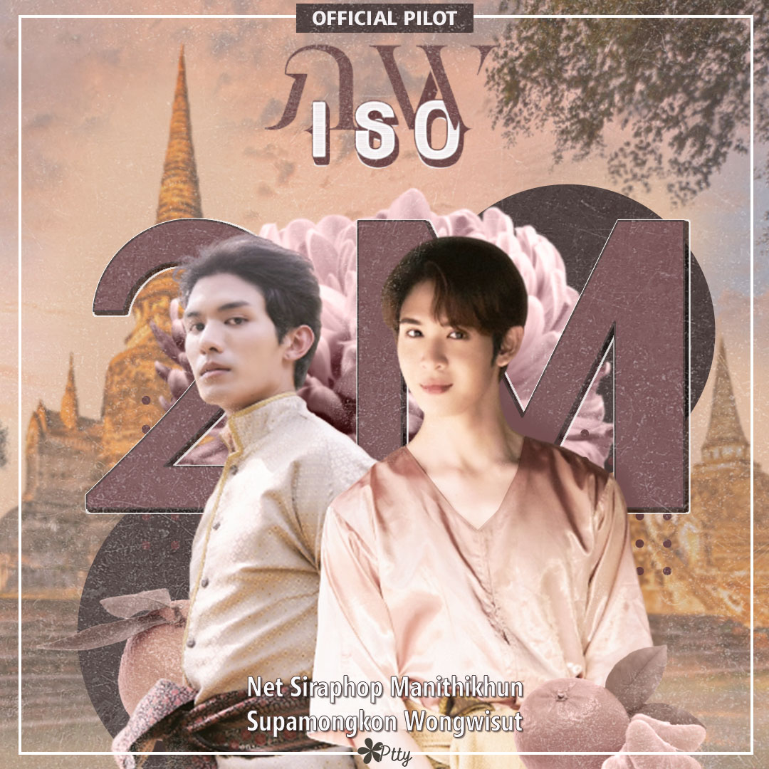 Official Pilot “ภพเธอ l Love Upon A Time Series” 2M 🎉🎊

Can't wait until @LoveUponaTimeTH is on air 🕰️ I want to meet P'Phop & Nakhun 

🔗 youtu.be/LNBGITGZQRg

#NetJames #ภพเธอ #PILOTภพเธอ #LoveUponATimeSeries #JamesSu #NetSiraphop @netsiraphop @james_su