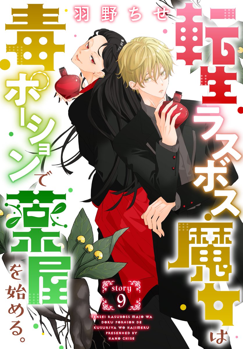 異世界転生LaLa vol.12 作品紹介 🌿 『#転生ラスボス魔女は毒