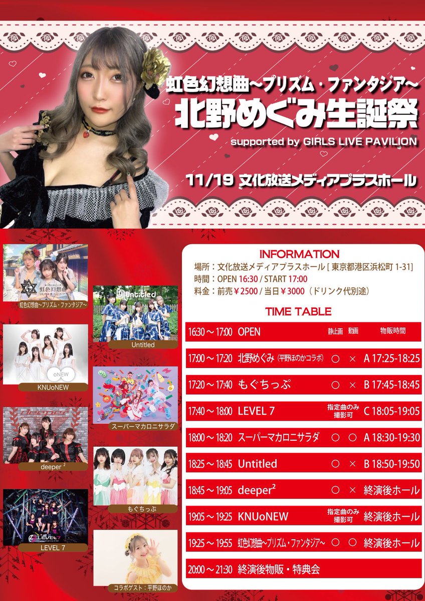 GIRLS_PAVILION's tweet photo. ◆11月19日（日）
「虹色幻想曲～プリズム・ファンタジア～北野めぐみ生誕祭 supported by GIRLS LIVE PAVILION」
場所：文化放送メディアプラスホール [東京都港区浜松町1-31]
時間：OPEN 16:30/START 17:00
料金：前売￥2500/当日￥3000（ドリンク代別途）

【受付URL】
https://t.co/VISLzucXnz https://t.co/bvymrhsufp