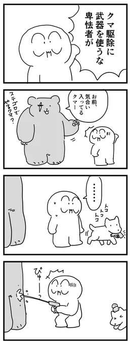 正々堂々とやるクマ
 #四コマ漫画 