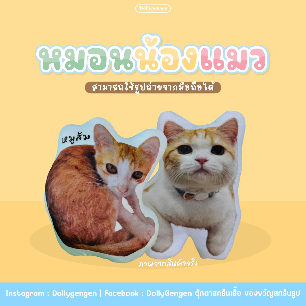 dollygengen's tweet photo. 🐈 หมอนไดคัทน้องแมว สามารถใช้รูปถ่ายจากมือถือได้เลยนะคะ ✨
🌟 จะรูปถ่ายจากมือถือ รูปวาด ก็สามารถนำมาสั่งทำเป็นหมอนอิงน่ารักๆได้นะคะ ที่สำคัญผลิตจากผ้านาโนขนนุ่ม ไม่กักฝุ่น ยัดใยสังเคราะห์อย่างดี หมอนนุ่ม ถูกใจแน่นอนค่ะ ✨
#หมอนแมว #หมอนไดคัท #หมอนไดคัทสัตว์เลี้ยง #หมอนอิง https://t.co/90wsRZ3FS5