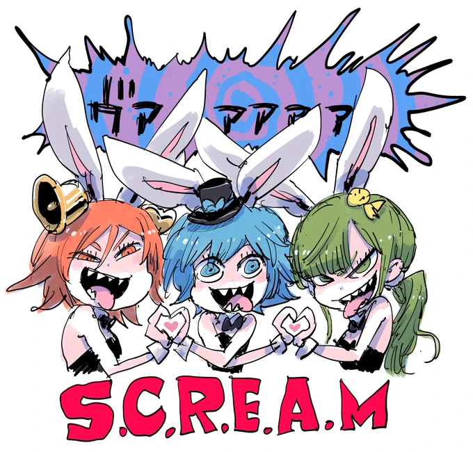 S.C.R.E.A.Mが今聴かれているとのことなので  
