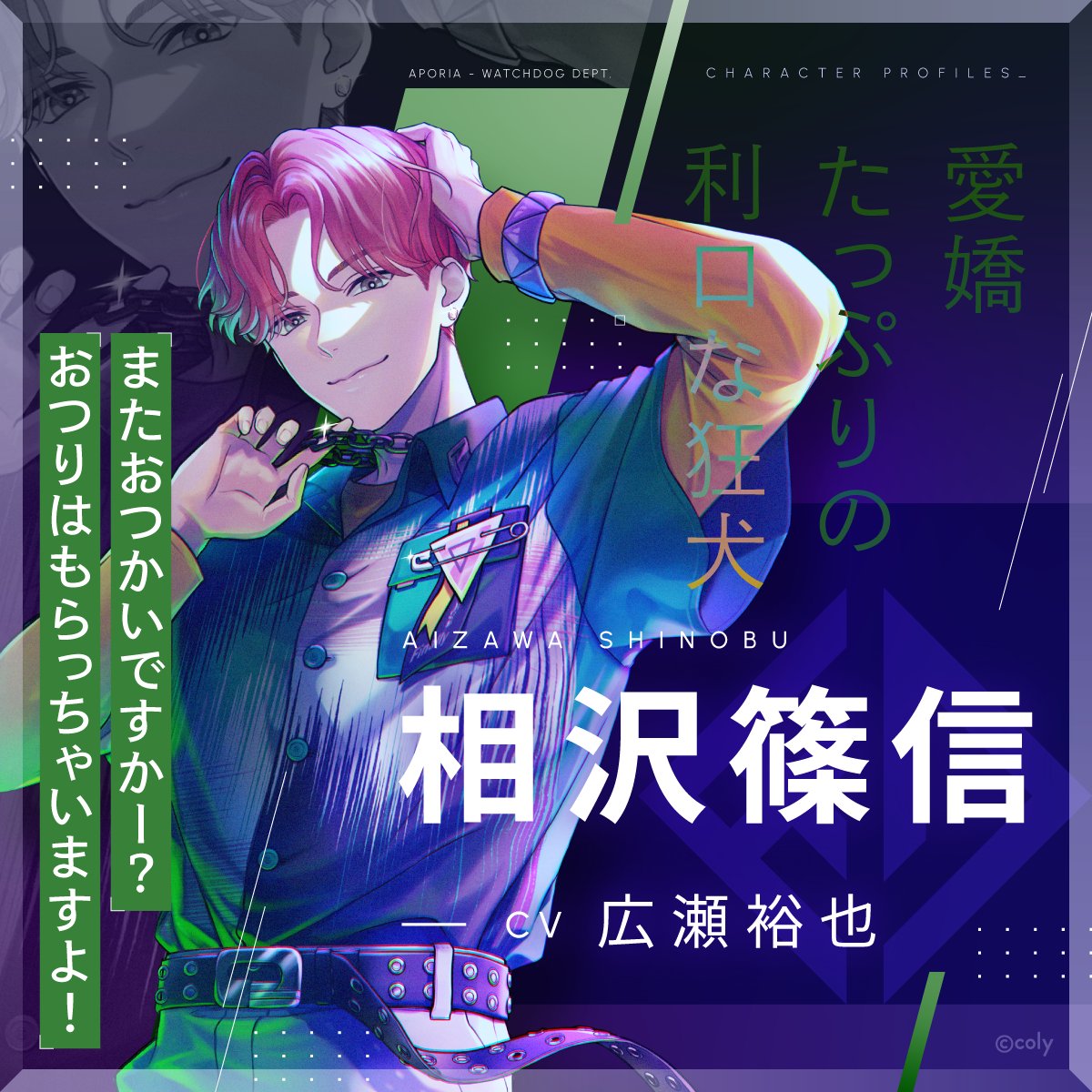 ブレマイ まとめ 相沢篠信 ブレマイ キャラクター紹介】 🐍相沢 篠信(CV #広瀬裕也) 人懐っこく