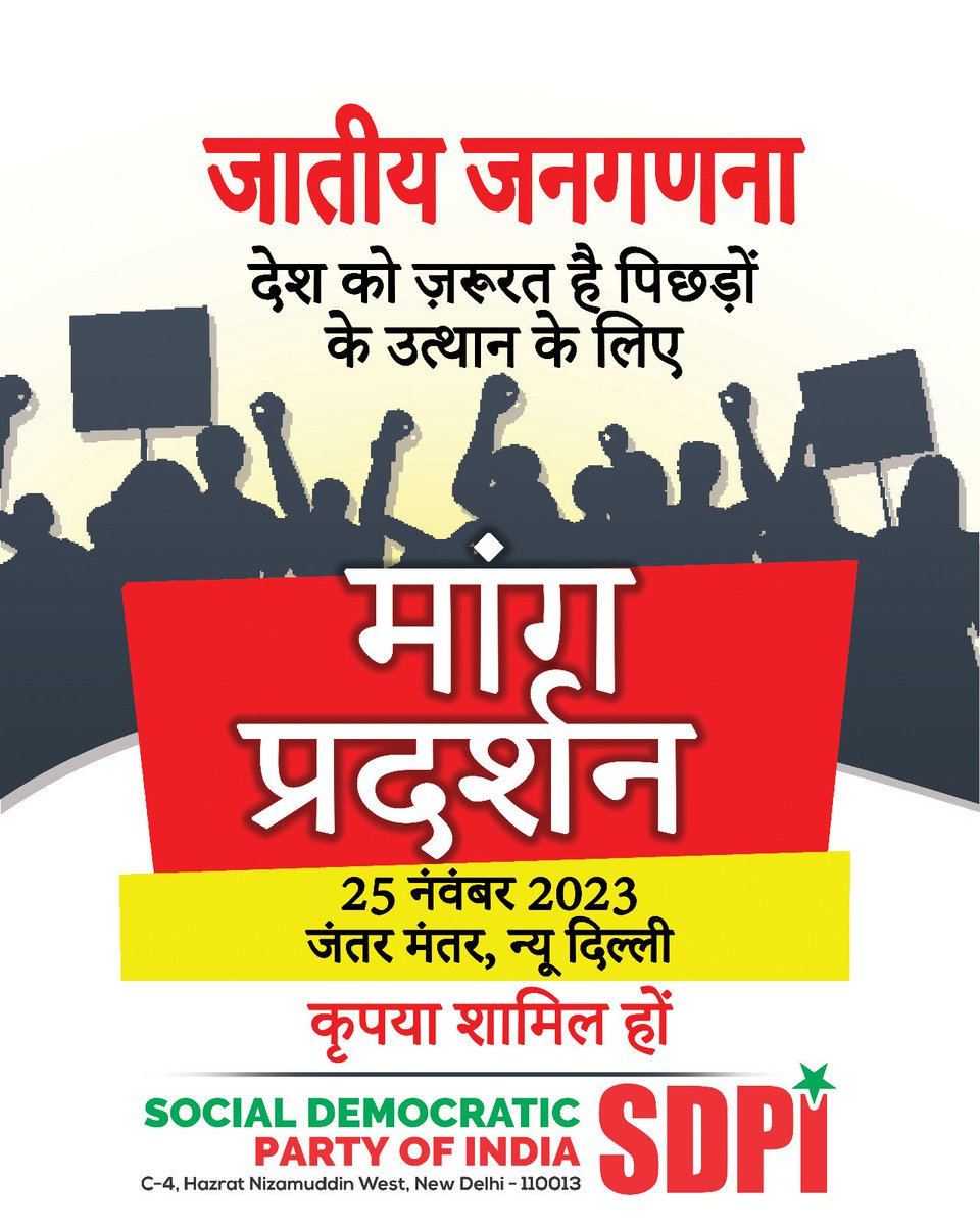 जातीय जनगणना

देश को ज़रूरत है पिछड़ों के उत्थान के लिए 

मांग - प्रदर्शन

25 नंवंबर 2023
जंतर मंतर, न्यू दिल्ली

कृपया शामिल हों

Social Democratic Party of India