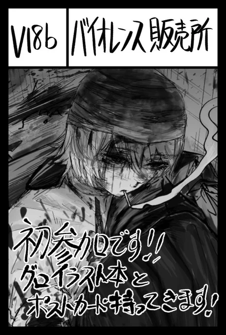 コミティア146受かりました〜!!スペースいただけました!!

◎開催日:12/3
⚫︎サークル:バイオレンス販売所
⚫︎スペース:西2【V 18b】

何かのついでに立ち寄っていただけると死んで喜びます👊
#COMITIA146  #コミティア146 