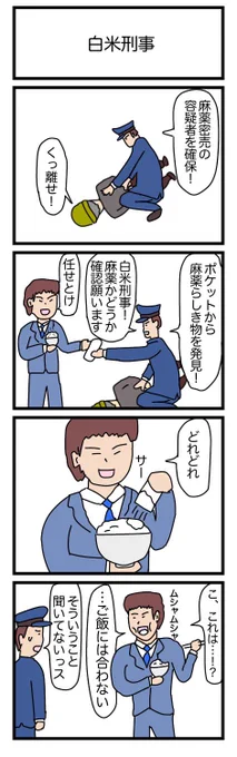 白米刑事
#漫画 #ギャグ漫画 #4コマ #4コマ漫画 