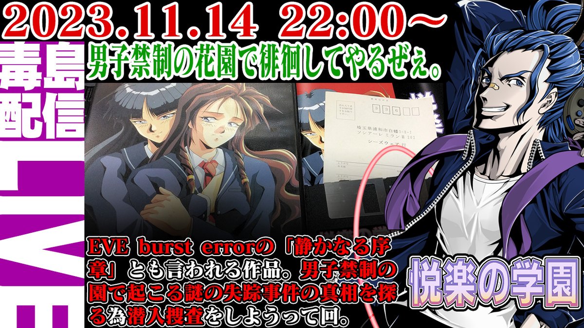 C_Busujima's tweet photo. 2023.11.14 22:00
【ゲリラ定期】悦楽の学園（Etsurakuno Gakuen）「EVEシリーズの静かなる序章」とも言われる剣乃ゆきひろ氏が手掛けた２作品目！
https://t.co/4qkSC0CSuw
男子禁制の園の行方不明事件の真相を探ろう。

#怪しさ120 #毒島ナマ配 #悦楽の学園 #シーズウェア https://t.co/PIaSkJhyeL