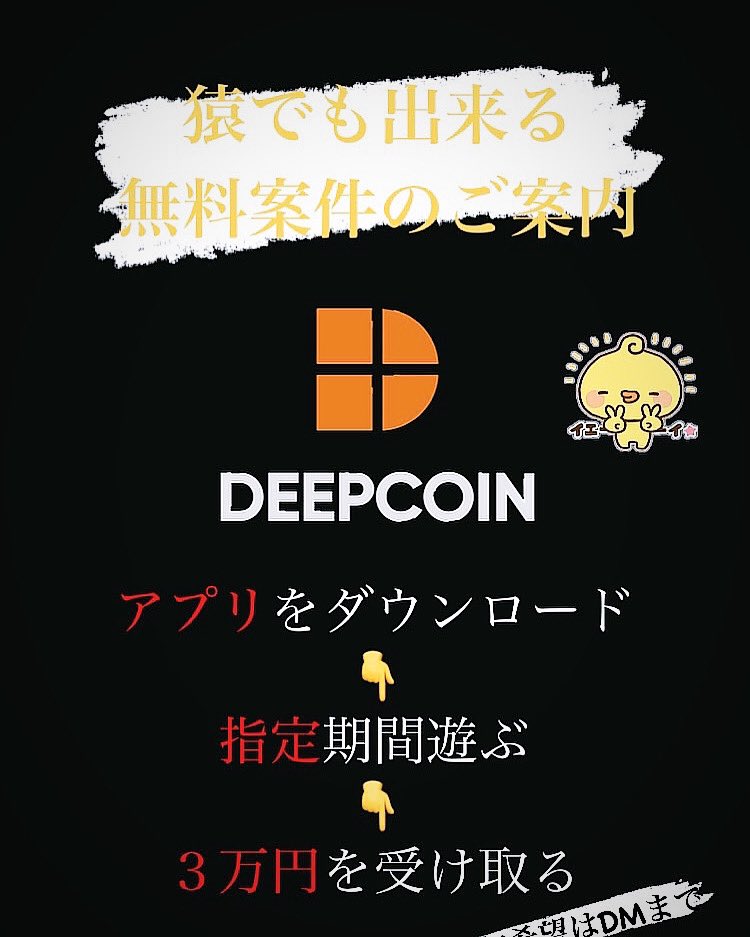 📮【無料案件】

無料アプリをインストール🌱
アプリ名 : DEEP COIN
👇
2ヶ月間利用
※アンインストールしなければ🆗
👇
成果報酬3万円GET ‼︎

詳しくはDMで^_^

#副業
#お小遣い稼ぎ
