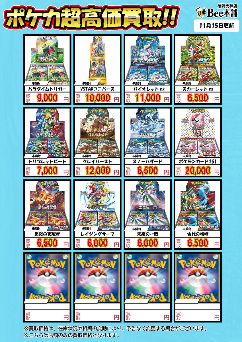 🔥【ポケカ買取情報】🔥 未開封BOXの買取表を更新しました✨ 画像外の