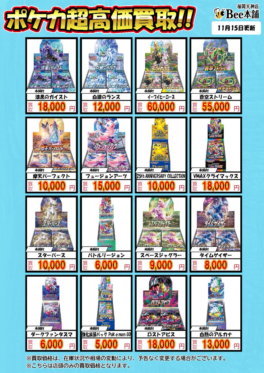 ぬぬぬ@ポケカ福岡【買取】xも同名 様 希望商品 Bee本舗 福岡天神店 on X: