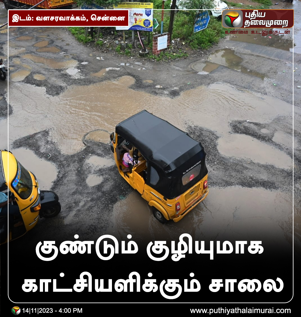 வளசரவாக்கம், சென்னை : குண்டும் குழியுமாக காட்சியளிக்கும் சாலை

#Valasaravakkam | #Chennai | #Road
