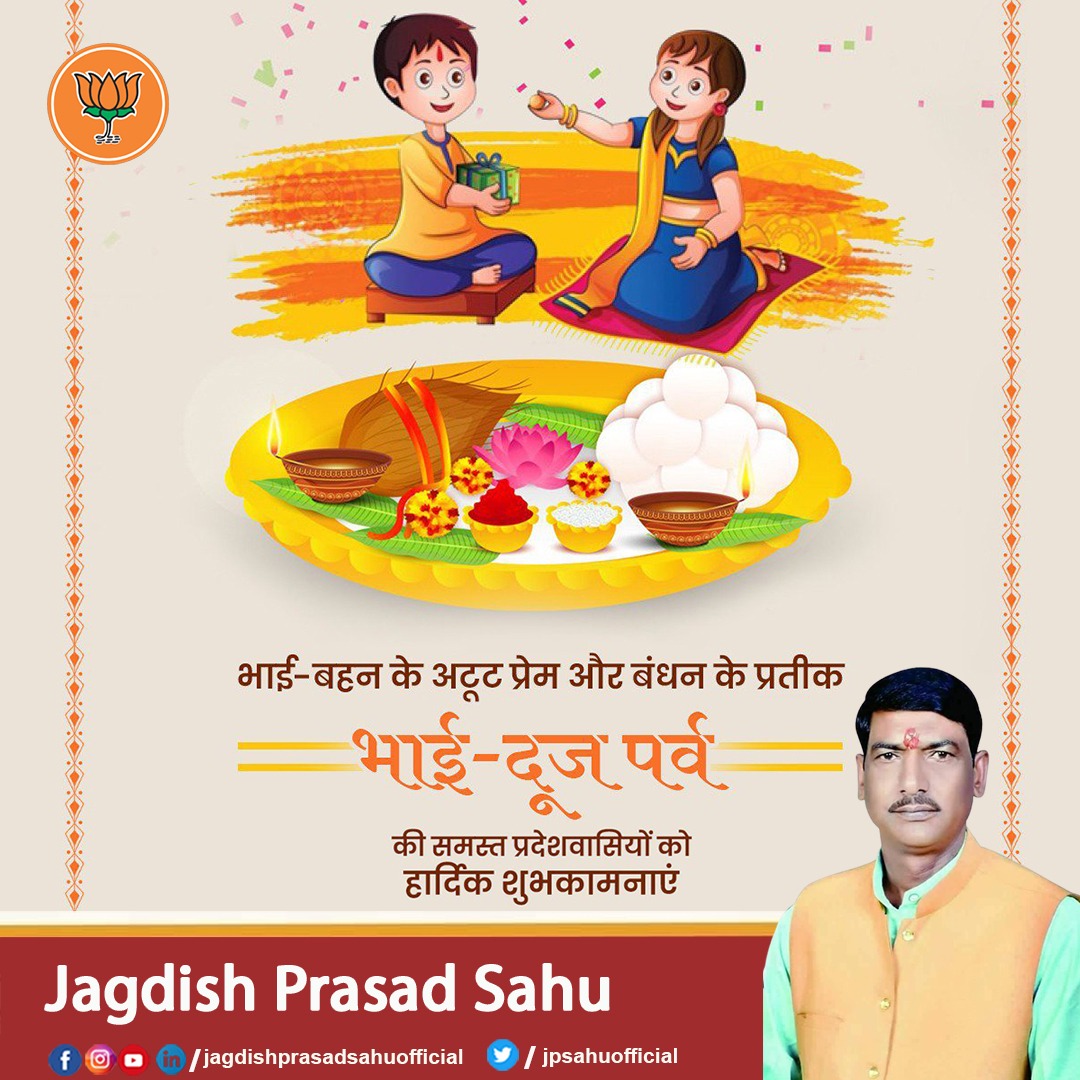 jpsahuofficial's tweet photo. ईश्वर से प्रार्थना है कि भाई बहन का पवित्र स्नेह बढ़े और सभी का जीवन आनंद, उल्लास और उत्तम स्वास्थ्य से परिपूर्ण हो। 
आप सभी को भाई दूज की हार्दिक शुभकामनाएं।

#JagdishPrasadSahu #Bhaidooj https://t.co/LiETJ4a8Tt