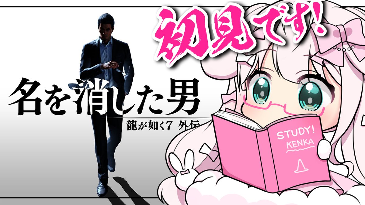 💝明日 19:00から💝
//
龍が如く7 外伝 名を消した男🐉
\\
https://t.co/DoJWKWqGO9
ひ、姫を助けに行かなきゃ.ᐟ.ᐟ(2回目)
あれ…依頼をこなしていたら
時間がこんなに…ひめ…生きてるよね❓💦
…でもUFOキャッチャーはする❗
#りぼん日和