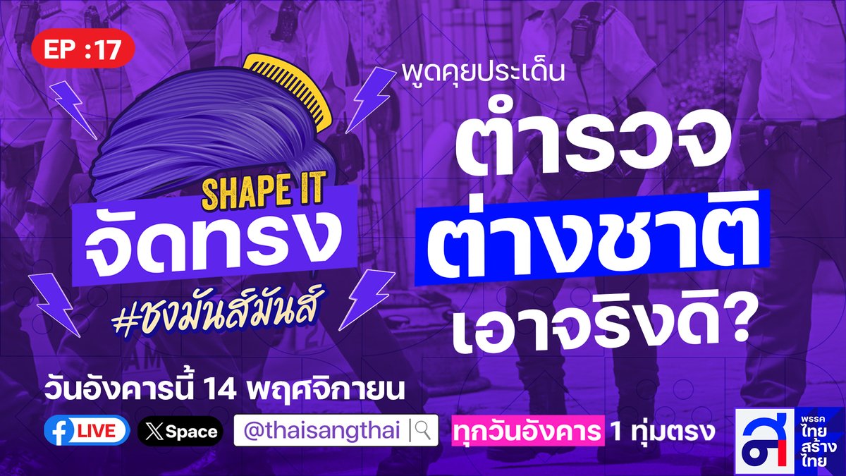 thaisangthai's tweet image. "ตำรวจต่างชาติ เอาจริงดิ ?!"  

คืนนี้พบกัน ! SHAPE IT จัดทรง #ชงมันส์มันส์

เวลา 19.00 น. ที่ Twitter space พรรคไทยสร้างไทย 
@thaisangthai

#SHAPEIT  #ไทยสร้างไทย #ตํารวจจีน
