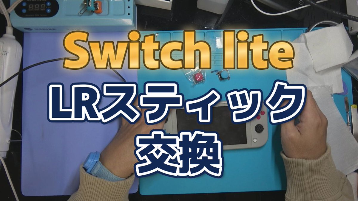 naokin666's tweet photo. Switch liteのスティック交換を動画にしました！
https://t.co/T4ioHwKmin https://t.co/o2VXAfWwWM