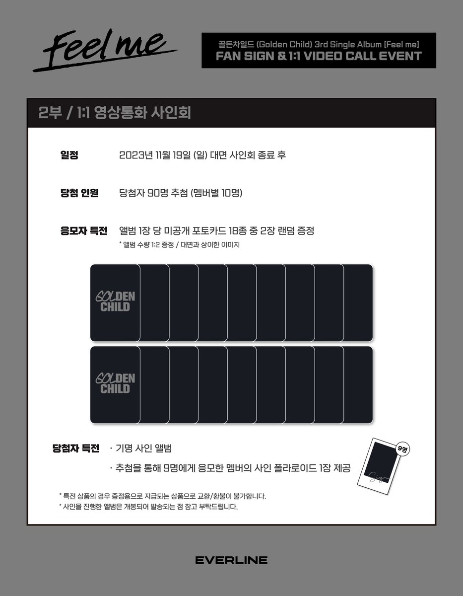 EVERLINESHOP's tweet image. [📢] #골든차일드 #GoldenChild
싱글 3집 [#Feelme]
대면 / 1:1 영상통화 이벤트 공지

📌 11월 14일(화) 16:00(KST) ~ 11월 16일(목) 23:59(KST)

✨ 응모자 전원 특전 미공개 포토카드
✨ 대면 당첨자 전원 특전 단체 사인 포스터
✨ 당첨자 추첨 특전 사인 폴라로이드

🔗 대면 :