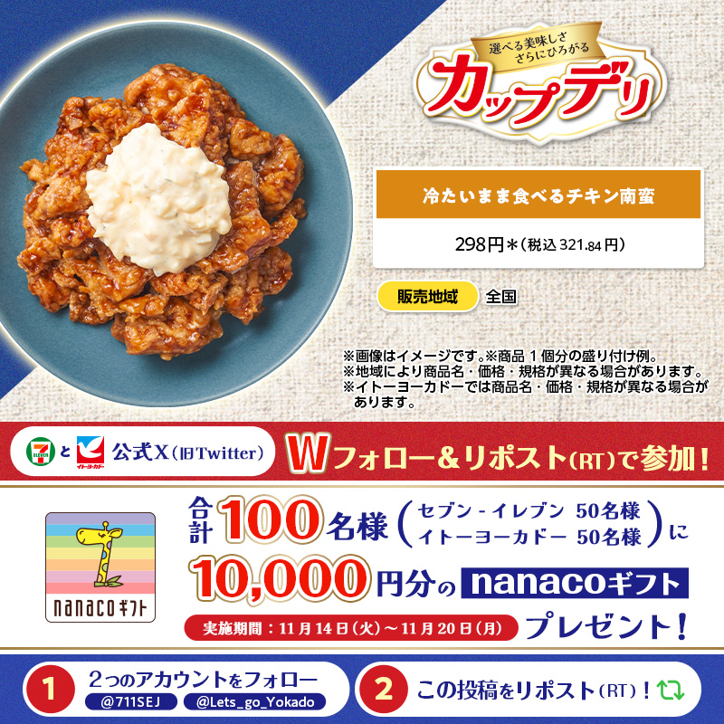 711SEJ's tweet photo. ／
セブン‐イレブン・イトーヨーカドー
🍽#おすすめデリ🍽
＼

選べる美味しさ #カップデリ ！
あなたのお気に入りを見つけてね👍

【11/20(月)まで】
Wフォロー&amp;リポスト(RT)で合計100名様に
nanacoギフト10,000円分が当たる🎁
①@711SEJ と @Lets_go_Yokado をフォロー
②本投稿をリポスト(RT)