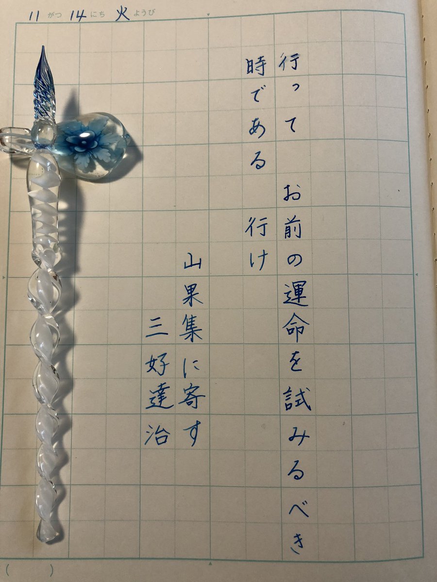 luiganoon's tweet photo. #朝活書写_1495
#朝活書写　#ガラスペン
ガラスペン初めて使いました。
練習します。 https://t.co/HOqgpbPdGG