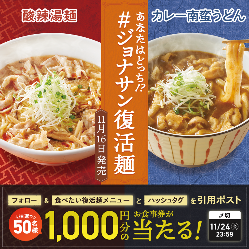 ＼📢本日キャンペーン最終日／ ❤️酸辣湯麺 💙カレー南蛮うどん 食べたいのはどっち？ 抽選で50名様に 1000円分のお食事券が当たる🎁 ① @jona_official_ をフォロー ② #ジョナサン復活麺 をつけて引用ポスト 結果は自動返信にて✉ 規約:bit.ly/3swKeE6 〆切:11/24(金)23:59