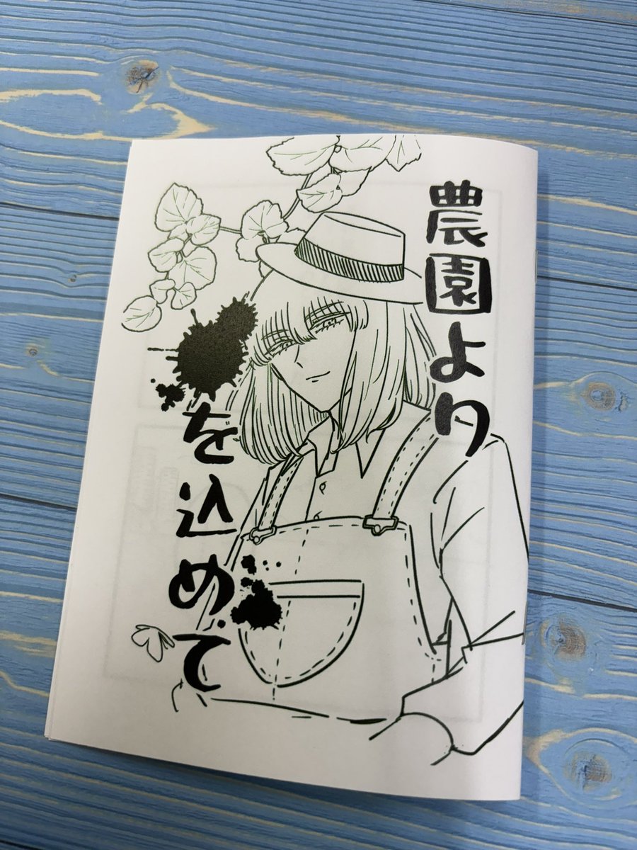 スパークの2冊目です
嫁に言われて農家になったオベちの本(12Pコピー本)(イベント価格100円 BOOTH価格150円)
BOOTH頒布は11/23の20時からを予定しております 