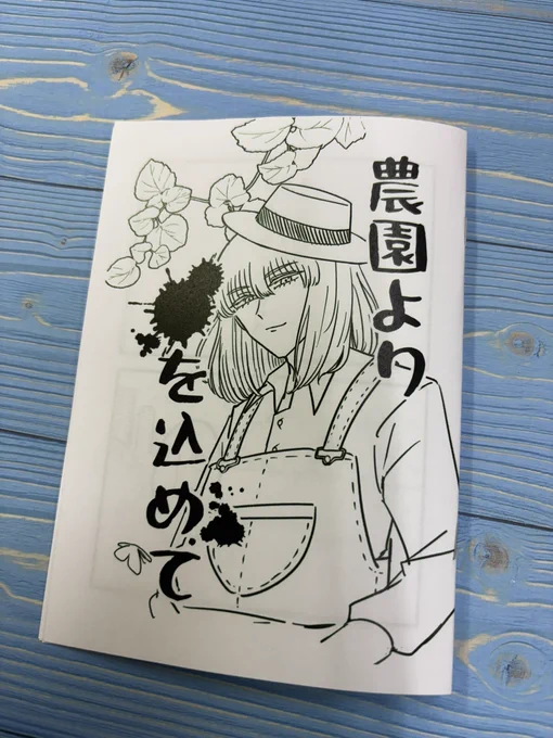 スパークの2冊目です
嫁に言われて農家になったオベちの本(12Pコピー本)(イベント価格100円 BOOTH価格150円)
BOOTH頒布は11/23の20時からを予定しております 