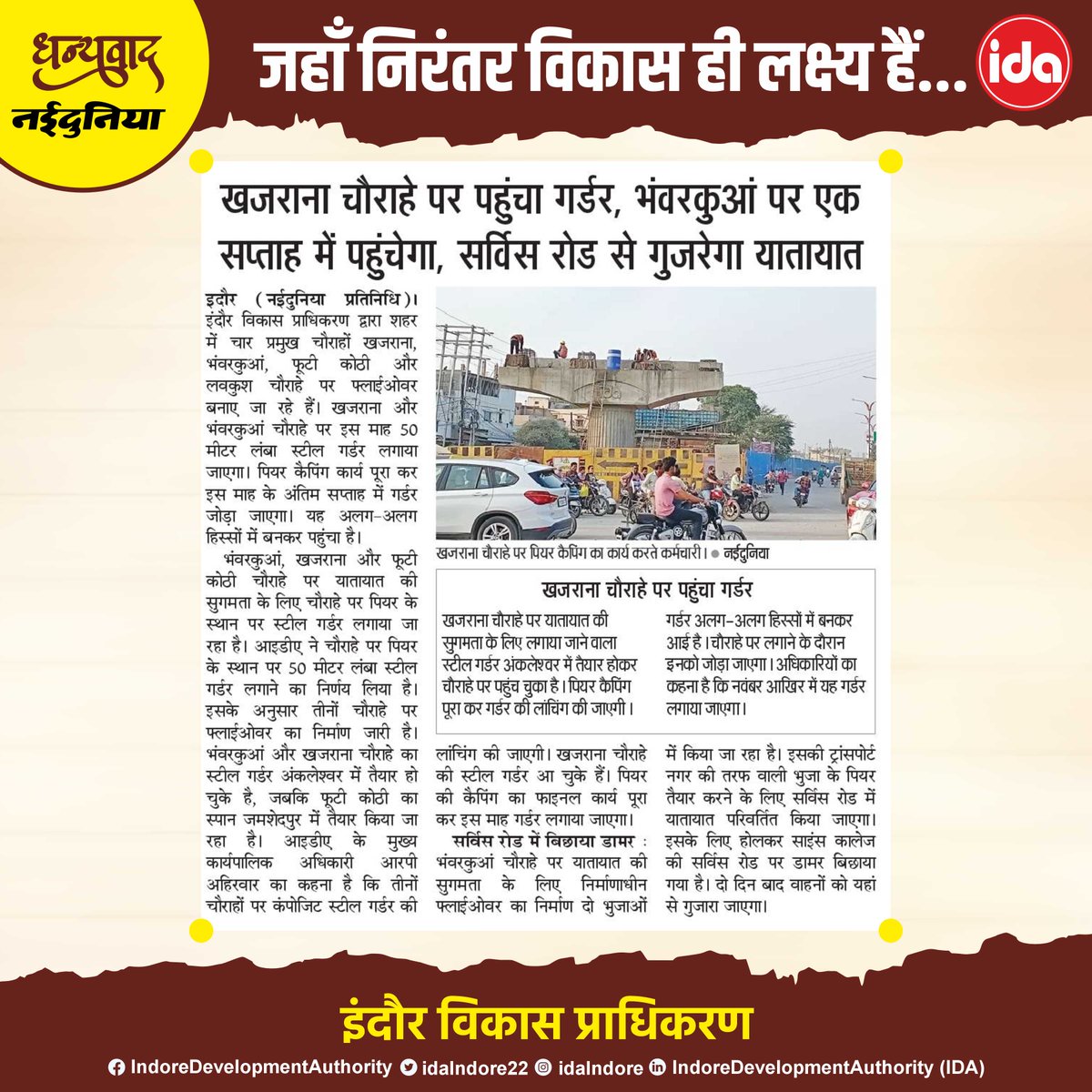 idaIndore22's tweet image. जहाँ निरंतर विकास ही लक्ष्य हैं...

#indoredevelopmentauthority #NewsUpdate #news #flyover #Naidunia