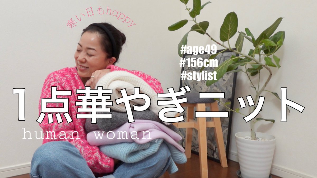 wakasaemi's tweet photo. ようやくニットの季��に🧶これから活躍しそうな、華やかニットを紹介しています☺️ニットをお探しの方はぜひ！
https://t.co/zKXq4lxt4F
#40代ファッション #秋冬コーデ #ワカサチャンネル https://t.co/VBZYQagfG0
