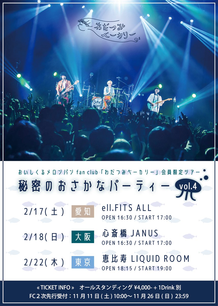 チケット2次先行受付中！／ FC会員限定ワンマンライブツアー 『秘密の